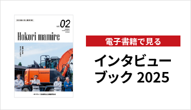 インタビューブック